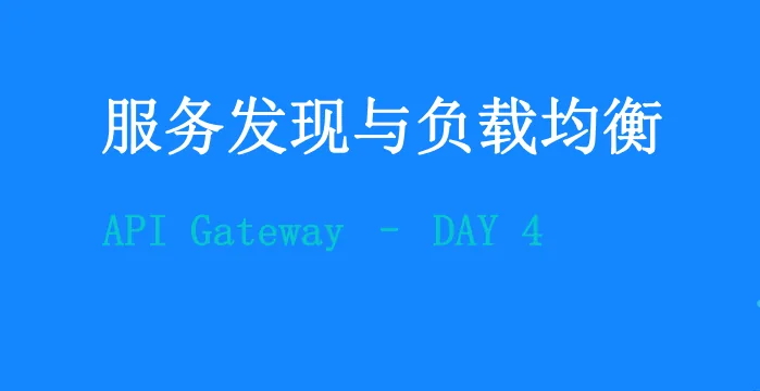 Day4-服务发现与负载均衡的文章首图